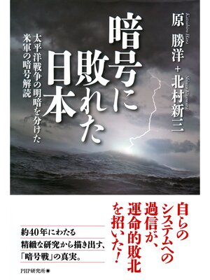 cover image of 暗号に敗れた日本　太平洋戦争の明暗を分けた米軍の暗号解読